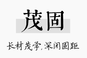 茂固名字的寓意及含义