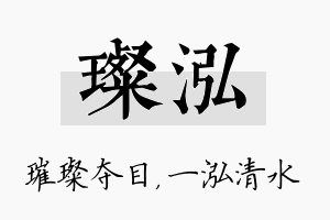 璨泓名字的寓意及含义