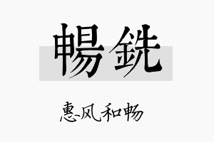 畅铣名字的寓意及含义