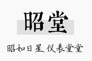 昭堂名字的寓意及含义