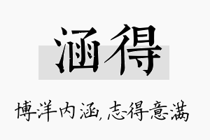 涵得名字的寓意及含义