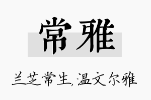 常雅名字的寓意及含义