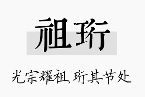 祖珩名字的寓意及含义