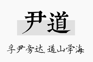 尹道名字的寓意及含义