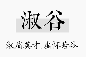 淑谷名字的寓意及含义