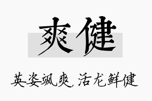 爽健名字的寓意及含义