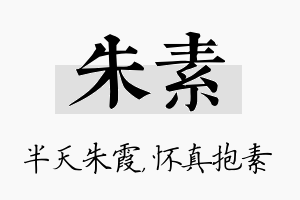 朱素名字的寓意及含义