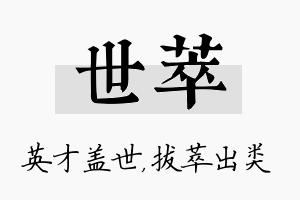 世萃名字的寓意及含义