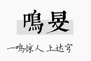 鸣旻名字的寓意及含义