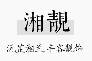 湘靓名字的寓意及含义