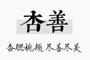 杏善名字的寓意及含义