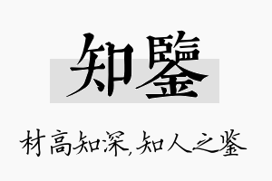 知鉴名字的寓意及含义