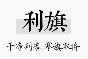 利旗名字的寓意及含义