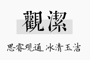 观洁名字的寓意及含义