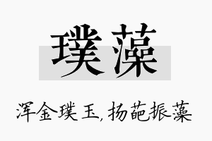 璞藻名字的寓意及含义