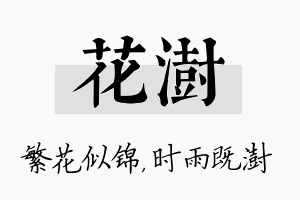 花澍名字的寓意及含义