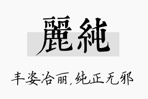 丽纯名字的寓意及含义