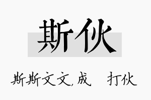 斯伙名字的寓意及含义