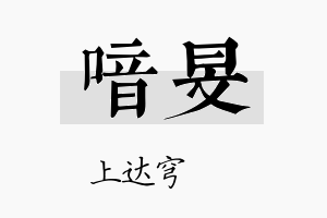 喑旻名字的寓意及含义