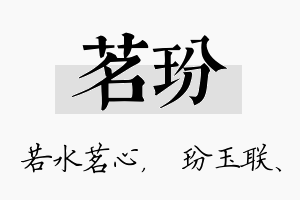 茗玢名字的寓意及含义