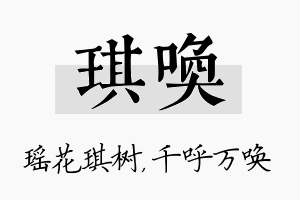 琪唤名字的寓意及含义