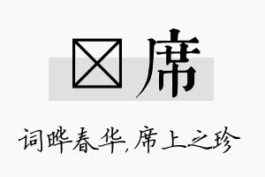 晔席名字的寓意及含义