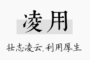 凌用名字的寓意及含义