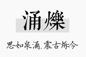 涌烁名字的寓意及含义