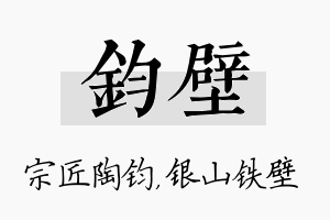 钧壁名字的寓意及含义