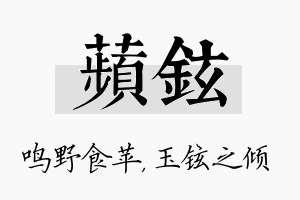 苹铉名字的寓意及含义