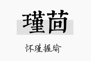 瑾茴名字的寓意及含义