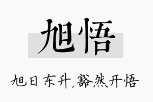 旭悟名字的寓意及含义