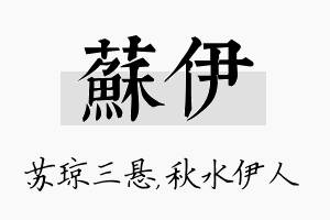 苏伊名字的寓意及含义