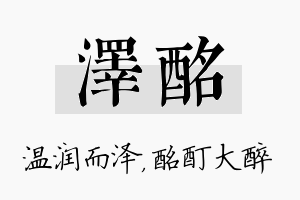 泽酩名字的寓意及含义