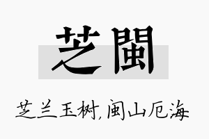 芝闽名字的寓意及含义