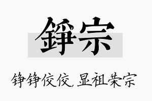 铮宗名字的寓意及含义