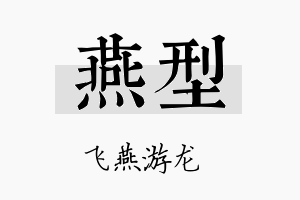 燕型名字的寓意及含义