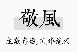 敬风名字的寓意及含义