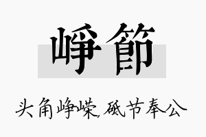 峥节名字的寓意及含义