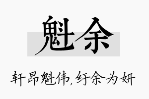 魁余名字的寓意及含义