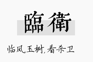 临卫名字的寓意及含义