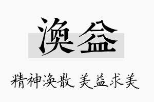 涣益名字的寓意及含义