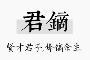 君镝名字的寓意及含义