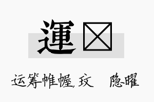 运玟名字的寓意及含义