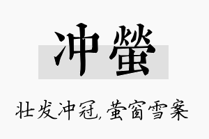 冲萤名字的寓意及含义