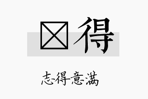 仧得名字的寓意及含义