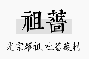 祖蔷名字的寓意及含义