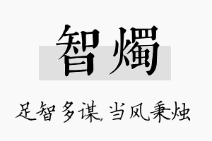 智烛名字的寓意及含义