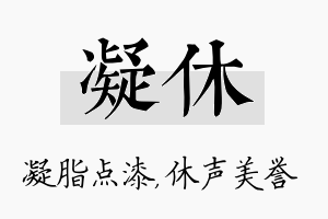 凝休名字的寓意及含义