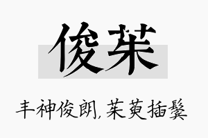 俊茱名字的寓意及含义